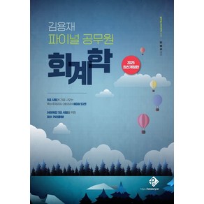 2025 김용재 파이널 공무원 회계학:7급시험을 위한 필수 커리큘럼, 2025 김용재 파이널 공무원 회계학, 김용재(저), 패스원탑(PASS ON TOP)