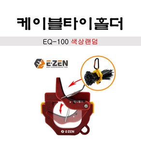 이젠 E-ZEN 원터치 케이블타이 홀더 EQ-100 (색상랜덤) 전선정리 홀더 밴드