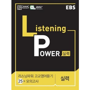 EBS Listening Power 고교영어듣기 실력편 모의고사 25회