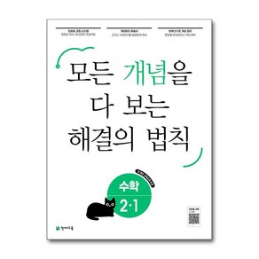 개념 해결의 법칙 수학 2-1