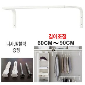 이케아 mulig 벽행거 봉행거 60~90cm 길이조절 나사못 / 칼블럭 증정