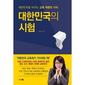 대한민국의 시험 : 대한민국을 바꾸는 교육 혁명의 시작, 다산 4.0, 이혜정