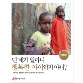 넌 네가 얼마나 행복한 아이인지 아니?, 와이즈만BOOKS