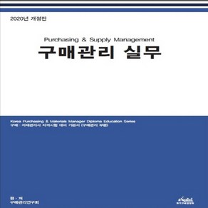 NSB9788994091068 새책-스테이책터 [구매관리 실무]-2020년 개정판--한국구매경영원-구매관리연구회 지음-경영학-20200620 출간-판형, 구매관리 실무