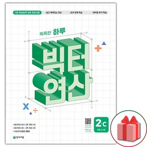 선물+빅터 연산 초등 2-C