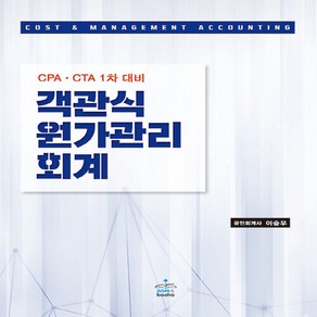 객관식 원가관리 회계:CPAㆍCTA 1차 대비