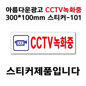 아름다운광고 cctv녹화중스티커, 1개, CCTV녹화중