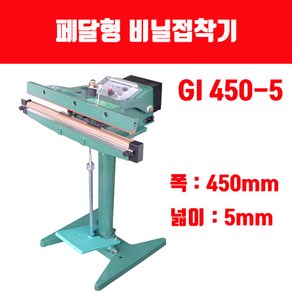 페달형 비닐접착기 국산 GI 450-5 열선 테프론시트(폭450mm 비닐실링), GI 450-5 교체용 열선 1개, 1개