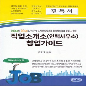 NSB9791185390215 새책-스테이책터 [직업소개소(인력사무소) 창업가이드]-경제서적-이효상 지음-경영학-20230228 출간-판형 180x, 직업소개소(인력사무소) 창업가이드