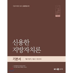 신용한 지방자치론(2021):7급 지방직 서울시 시험 대비, 메가스터디교육