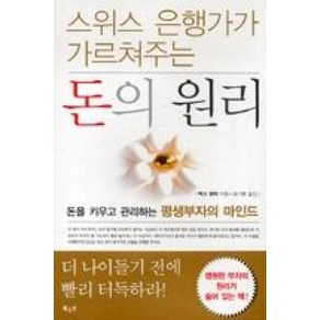 스위스 은행가가 가르쳐주는돈의 원리:돈을 키우고 관리하는 평생부자의 마인드, 북스넛, 막스 귄터 저/송기동 역