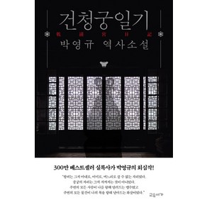 건청궁일기:박영규 역사소설, 교유서가, 박영규