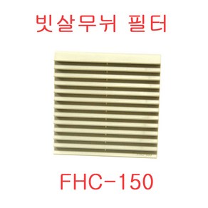 팬필커 빗살무뉘 팬카바 팬망 팬카바 팬 보호카바 팬커버 보호커버 FAN FILTER COVER, FHC-150, 1개