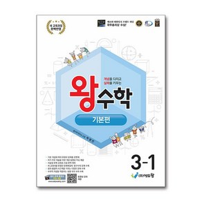 왕수학 기본편 3-1 (2025년) (마스크제공), 에듀왕, 박명전