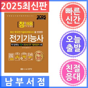 성안당 참쉬움 전기기능사 2025