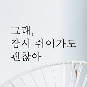 모노먼트 한글 감성 레터링 스티커 - 그래 잠시 쉬어가도 괜찮아, L-009, 검정