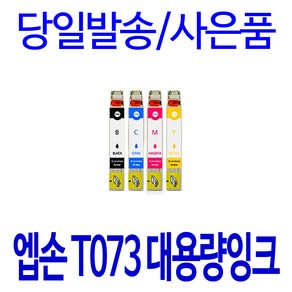 엡손 T073 대용량 STYLUS TX200 CX9300F TX113 TX550W TX220 TX400 TX213 TX410 비정품잉크, 1개입, 노랑 대용량(표준3배)