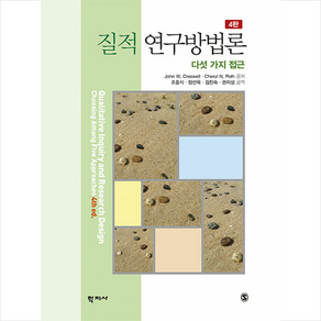 학지사 질적 연구방법론, JohnW.Ceswell