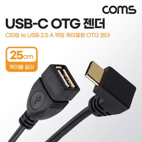 Coms NT622 USB 3.1(Type C) OTG 젠더 케이블 25cm C타입 M to USB 2.0 A타입 F 90도 전면 꺾임, 1개, 상세내용표시, 1개