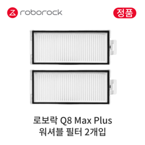 [정품] 로보락 Q8 Max Plus 소모품 워셔블 필터