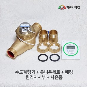 수도계량기 50mm 원격식 수도미터 원격검침 전자식 원격지시부 신규설치용, 계량기 세트(원격지시부 포함), 1개