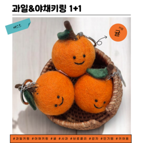 [싱글벙글] 과일&야채 가방 키링(4종) 1+1, 2개, 귤