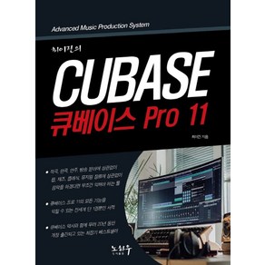 최이진의큐베이스 PRO 11, 노하우, 9788994404462, 최이진 저