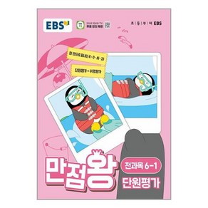 EBS 초등 만점왕 단원평가 전과목 6-1 (2024년) / 한국교육방송공사