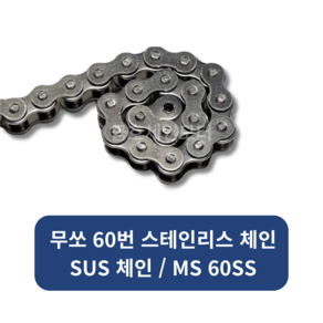 무쏘 서스60번체인 / SUS체인 / 스테인리스체인 MS60SS 식품용체인, 1개