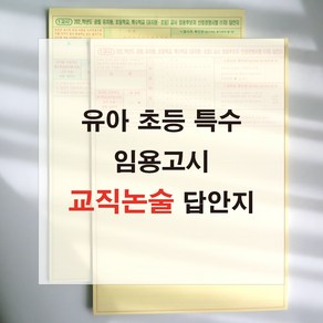 애니캐넌 교직논술 유아 초등 특수 임용고시 1교시 답안지 유치원 공립교사 om, 단면/1교시 1쪽 (20매)