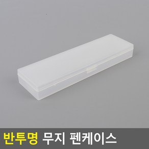 심플 무지 학원 필통 가벼운 사각 투명 플라스틱 반투명 필통 대학생 중학생 고등학생 심플 무지 학원 필통