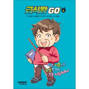 급식왕 고 GO 6 권 만화 책, 샌드박스스토리키즈