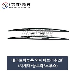 대우트럭 와이퍼 28인치 2개입 SET 700mm 차세대 울트라 노부스/라임정공, 2개