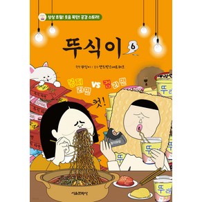 서울문화사 뚜식이 1 - 6권 세트(전6권)