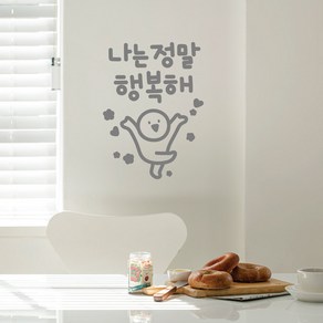 정말행복해 이모티캘리그라피 글자컷팅 레터링스티커 시트지 감성카페데코 포인트 그래픽 벽 인테리어 창문 캘리그라피 좋은글귀 명언 아이방 유리, 다크그레이