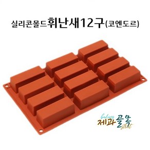 제과골목 실리콘 휘난새 휘낭시에12구 코엔도르, 1개