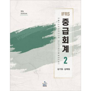 IFRS 중급회계 2 제8판 김기동 샘앤북스, 와이어투링 2권[반품불가]