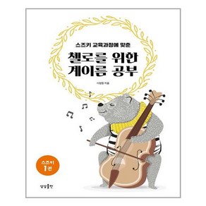 상상출판 첼로를 위한 계이름 공부 (마스크제공), 단품, 단품