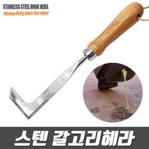 스텐 갈고리 헤라 - 다용도헤라 껌제거 바닥청소헤라 틈청소 좁은틈청소 틈새 헤라