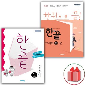 사은품+2025년 한끝 중등 사회 2-1+2-2 세트 (전2권), 사회영역, 중등2학년