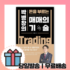 박병창의 돈을 부르는 매매의 기술 [10%할인+사은품]