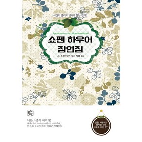 쇼펜하우어 잠언집, 뜻이있는사람들, 아르투르 쇼펜하우어