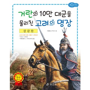 강감찬: 거란의 10만 대군을 물리친 고려의 명장