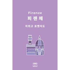 히위고 포켓지도 피렌체, 여기트래블(저), 여기트래블