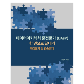 데이터아키텍처 준전문가(DAsP) 한 권으로끝내기 + 미니수첩 증정, 마크리더