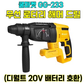 [쿨마켓] GG-233 (디월트 20V 배터리 호환) 충전식 무선 로터리 로타리 함마 해머 드릴 뿌레카 (배터리 미포함), 1개