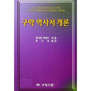 구약역사서개론, 크리스챤출판사