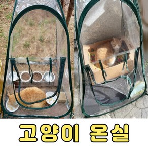 길고양이 겨울집 온실 급식소 겨울나기 비닐 하우스 만들기 실외 고양이집 유기견 야외 난방, 미니 비닐 하우스, 1개