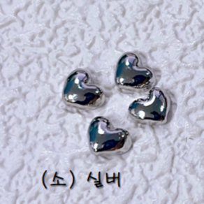 고네일 / 볼륨 하트 네일파츠 4종 택1/ 5개입, 소(5*4mm), 1개, 실버(5개입)