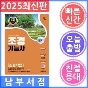 2025 시대에듀 조경기능사 실기 조경작업 한권으로 끝내기, 2025 시대에듀 조경기능사 실기 조경작업 한권으로.., 이우설(저), 시대고시기획